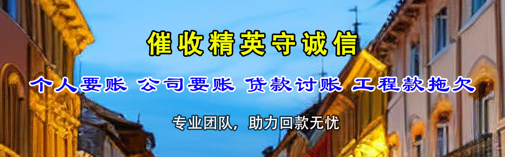 沙雅收债公司